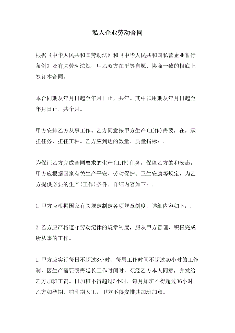 私人企业劳动合同.doc_第1页