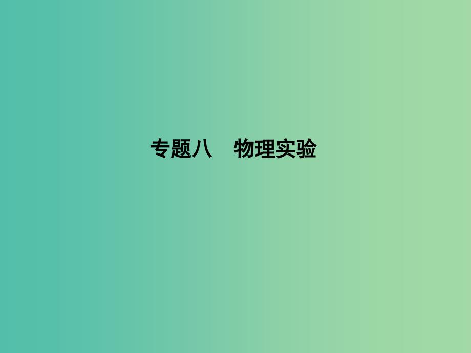 2019届高考物理二轮专题复习专题八物理实验第1讲力学实验与创新课件.ppt_第1页