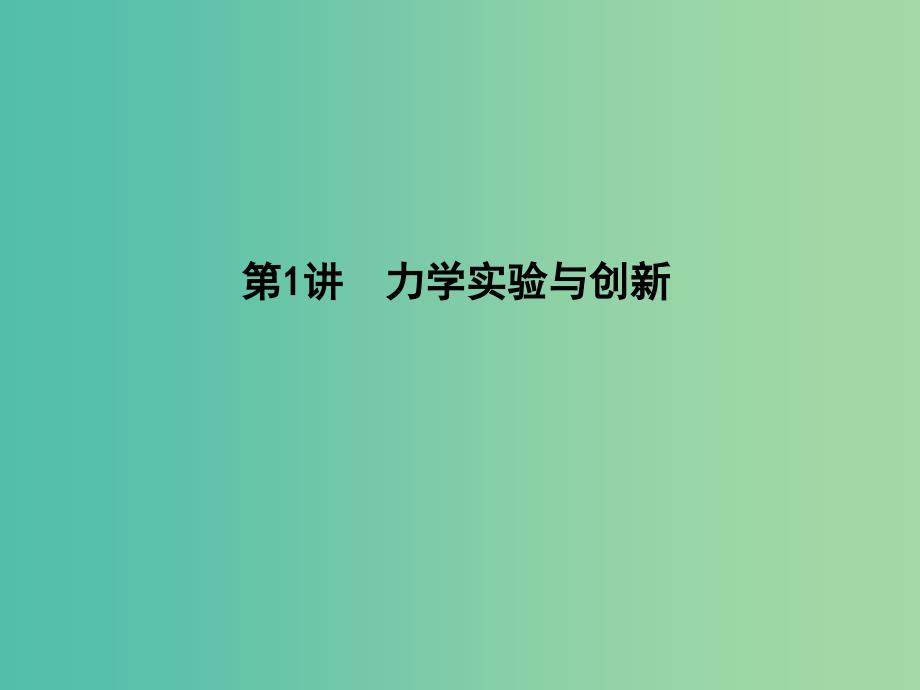 2019届高考物理二轮专题复习专题八物理实验第1讲力学实验与创新课件.ppt_第4页