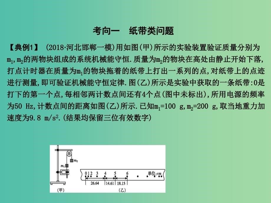 2019届高考物理二轮专题复习专题八物理实验第1讲力学实验与创新课件.ppt_第5页