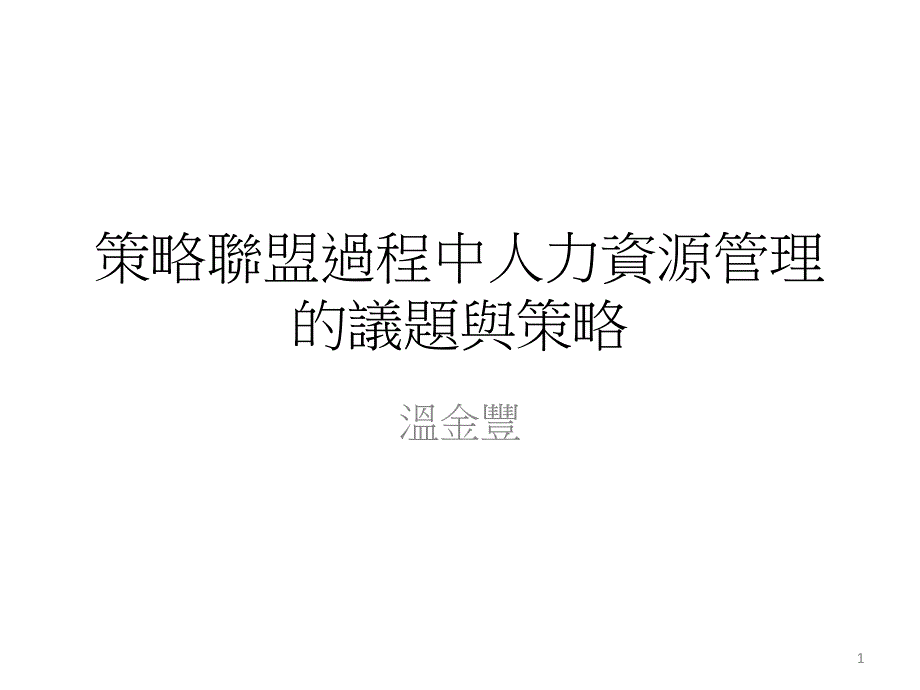 策略联盟过程中人力资源管理的议题与策略_第1页