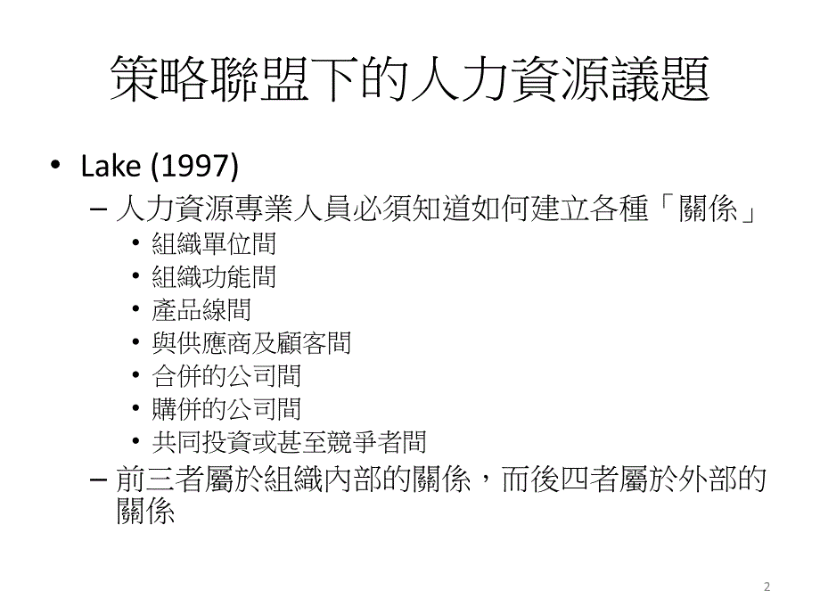 策略联盟过程中人力资源管理的议题与策略_第2页