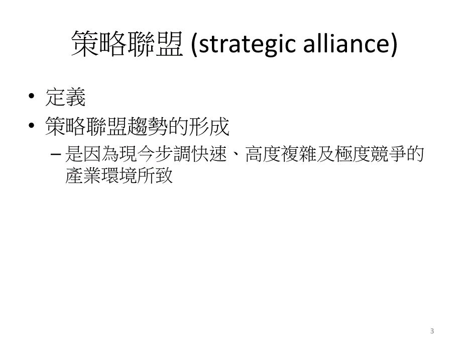 策略联盟过程中人力资源管理的议题与策略_第3页