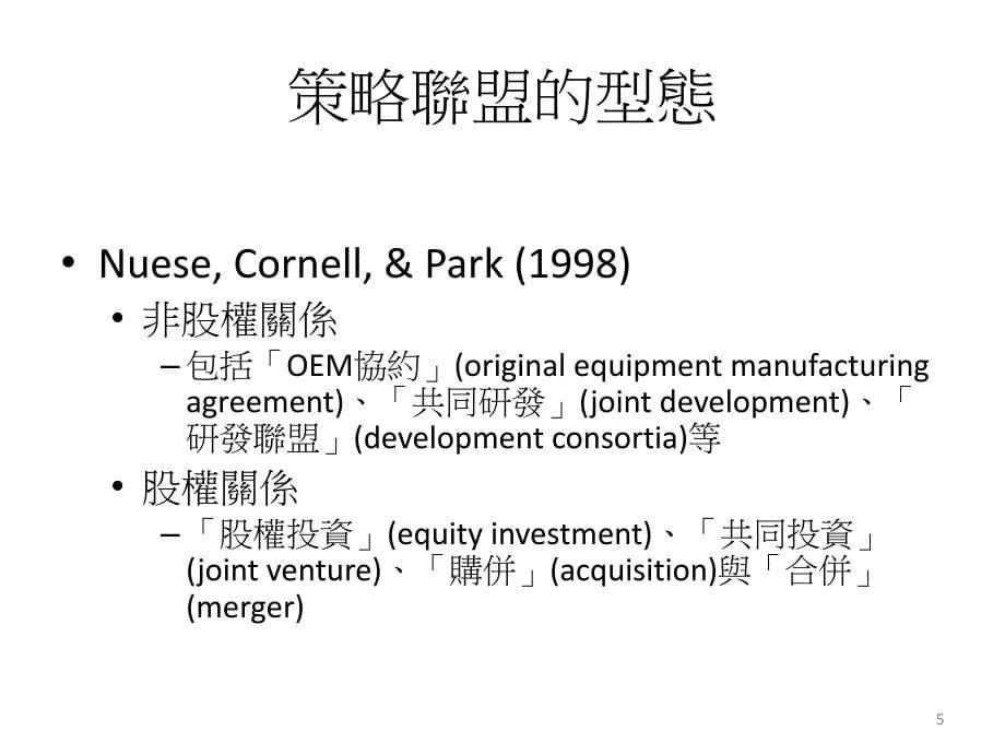 策略联盟过程中人力资源管理的议题与策略_第5页