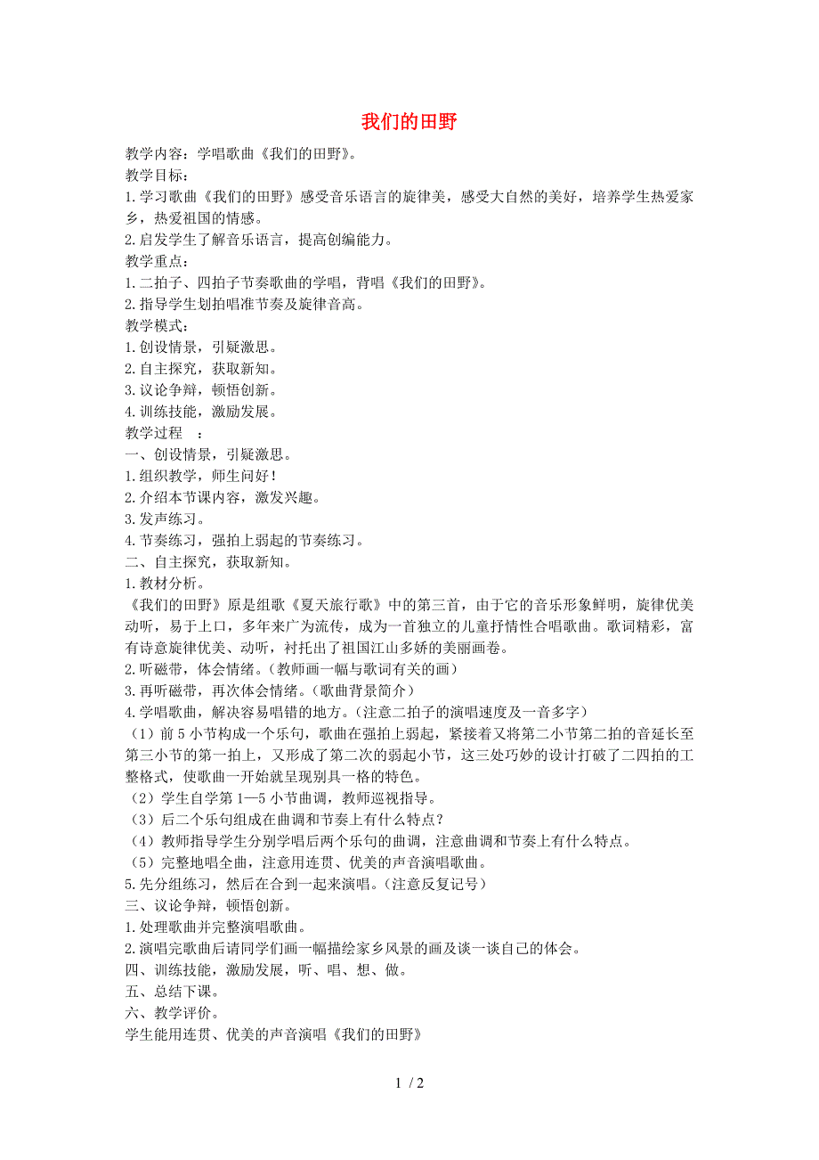 四年级上册音乐我们的田野教案人教新课标版_第1页