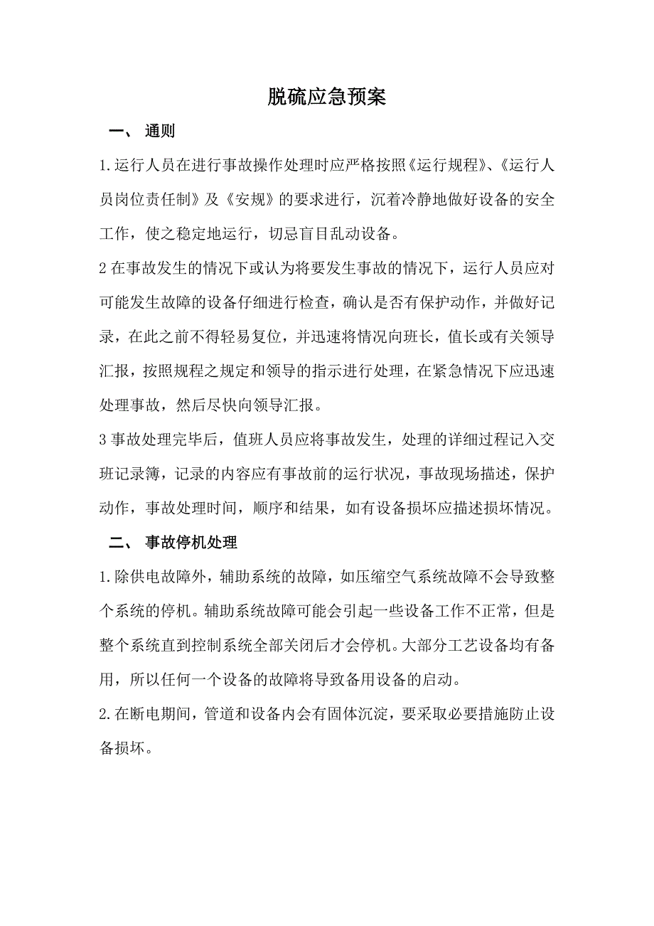 脱硫事故应急预案.doc_第2页