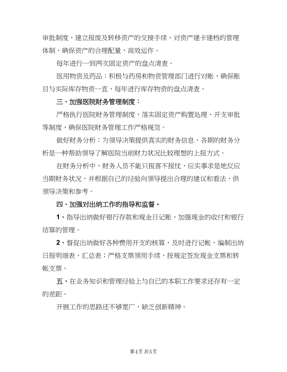 下半年财务人员工作计划标准范文（二篇）_第4页