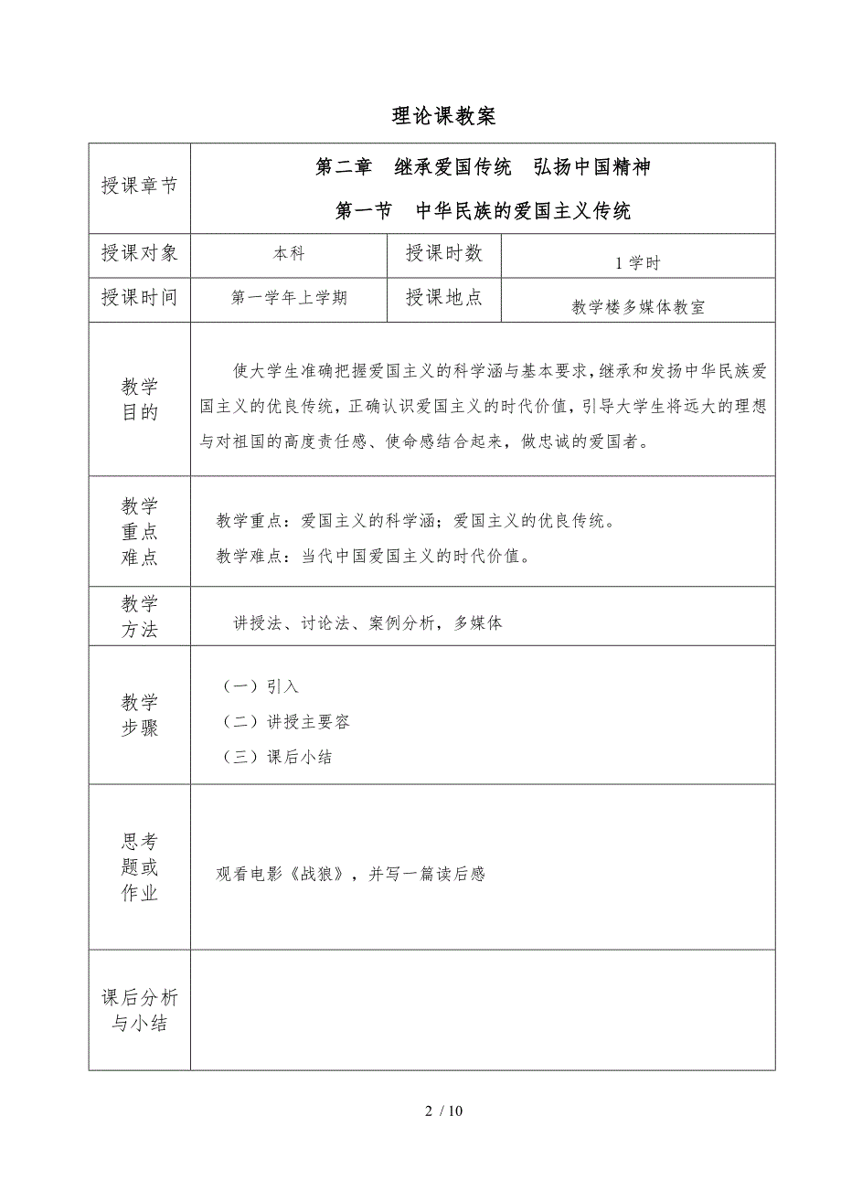 思想道德修养与法律基础_爱国主义传统教（学）案_第2页