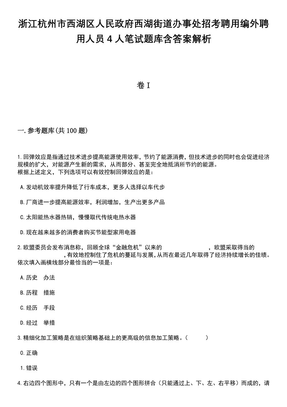 浙江杭州市西湖区人民政府西湖街道办事处招考聘用编外聘用人员4人笔试题库含答案解析_第1页