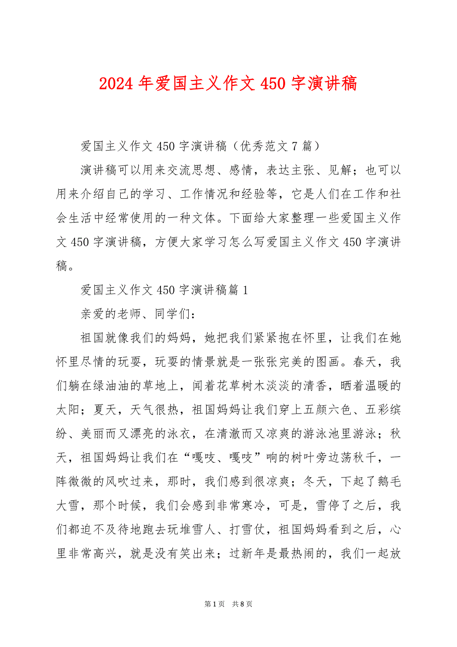 2024年爱国主义作文450字演讲稿_第1页