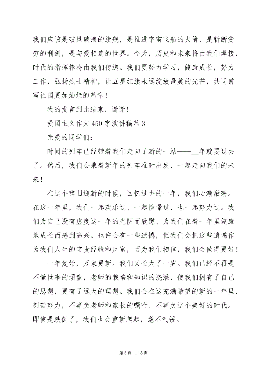 2024年爱国主义作文450字演讲稿_第3页