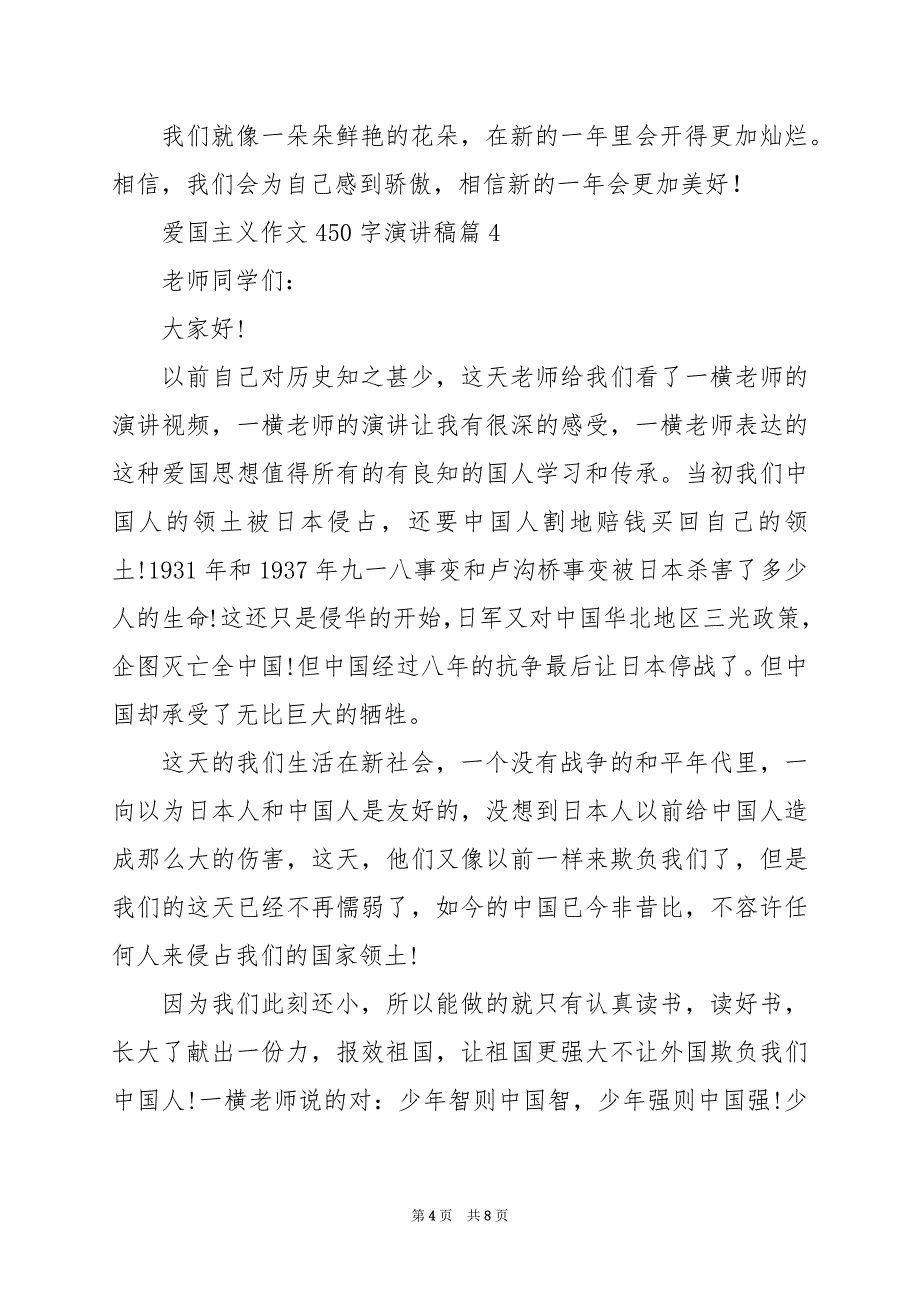 2024年爱国主义作文450字演讲稿_第4页