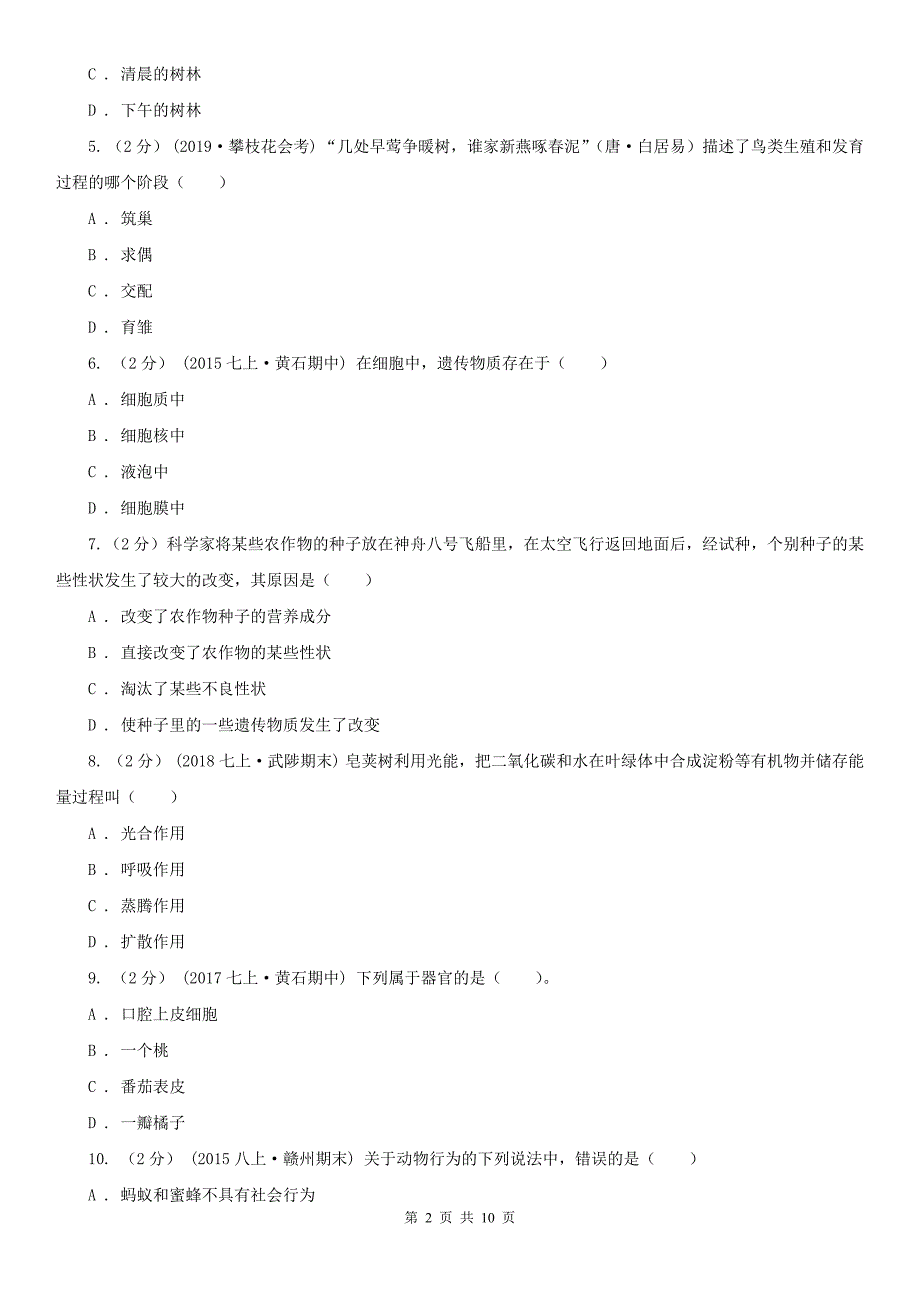 福建省莆田市九年级生物中考模拟试卷（二）_第2页