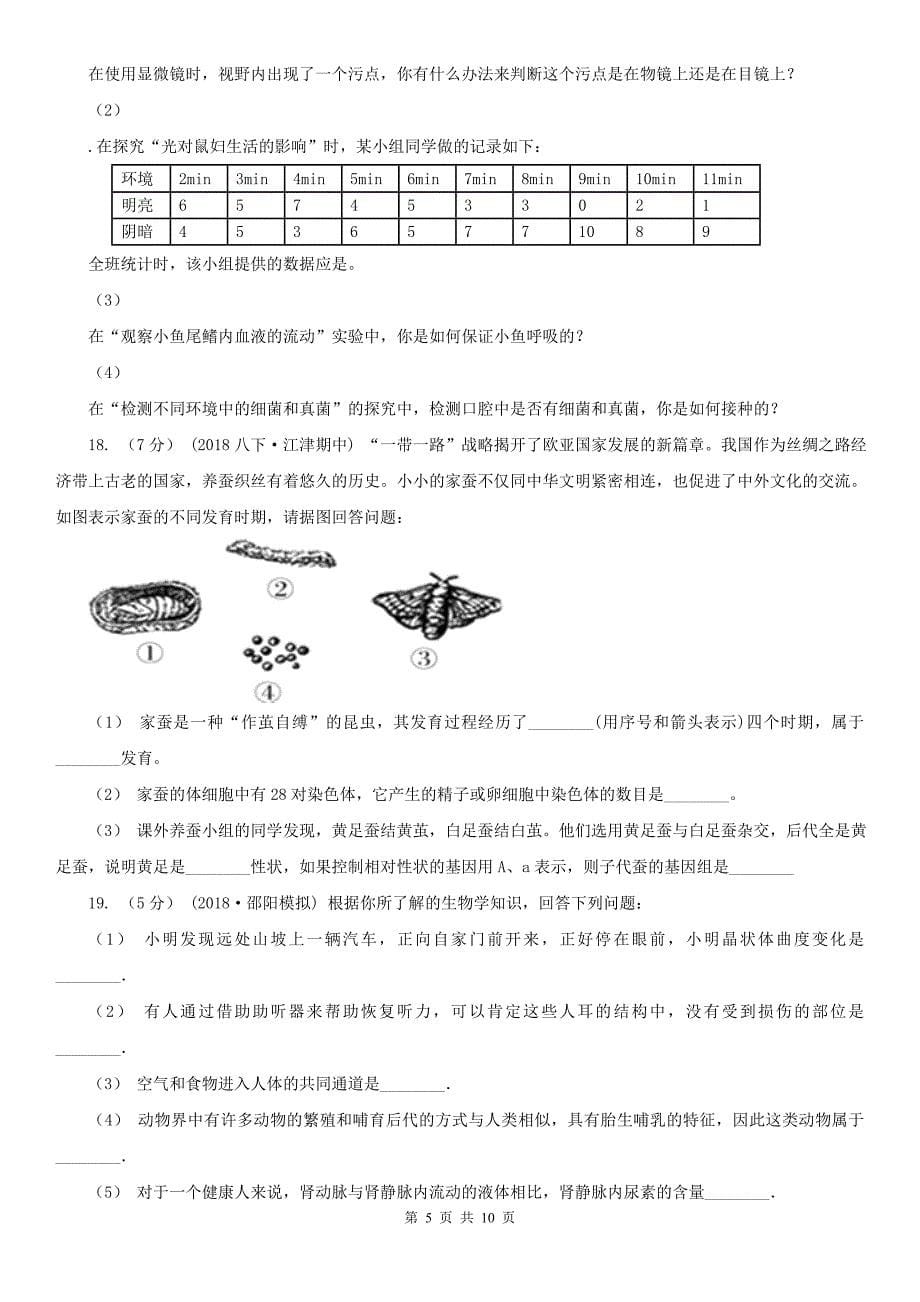 福建省莆田市九年级生物中考模拟试卷（二）_第5页