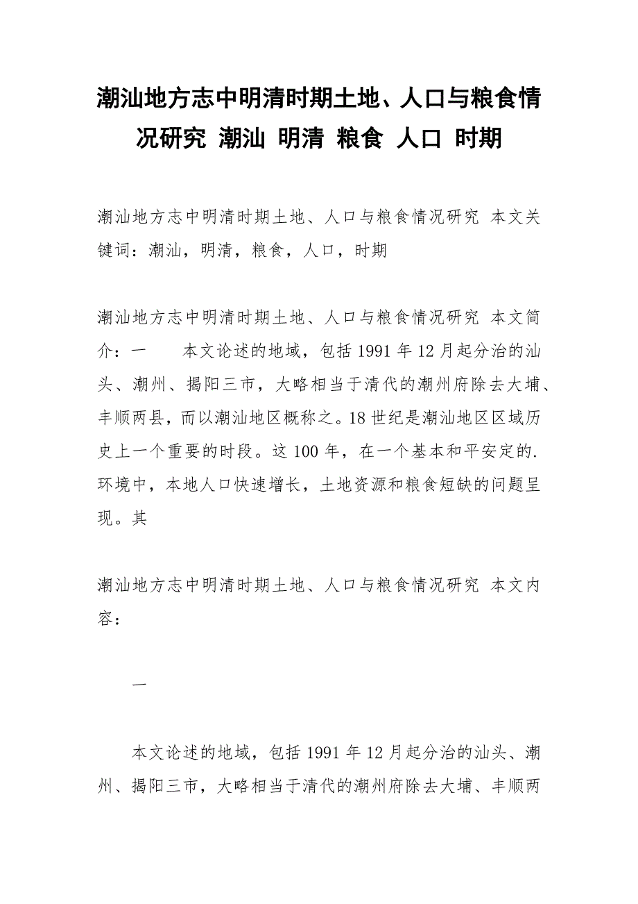 潮汕地方志中明清时期土地、人口与粮食情况研究 潮汕 明清 粮食 人口 时期.docx_第1页