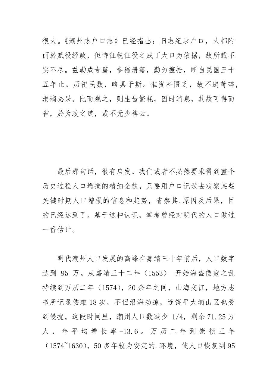 潮汕地方志中明清时期土地、人口与粮食情况研究 潮汕 明清 粮食 人口 时期.docx_第3页