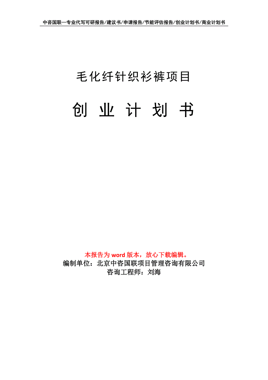 毛化纤针织衫裤项目创业计划书写作模板_第1页