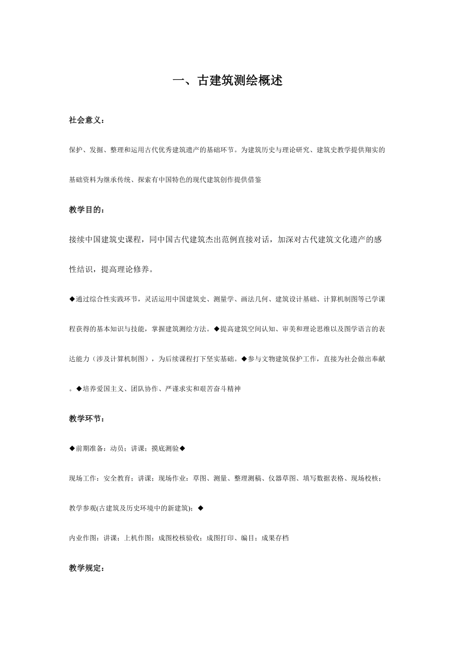 古建筑测绘细讲.doc_第1页