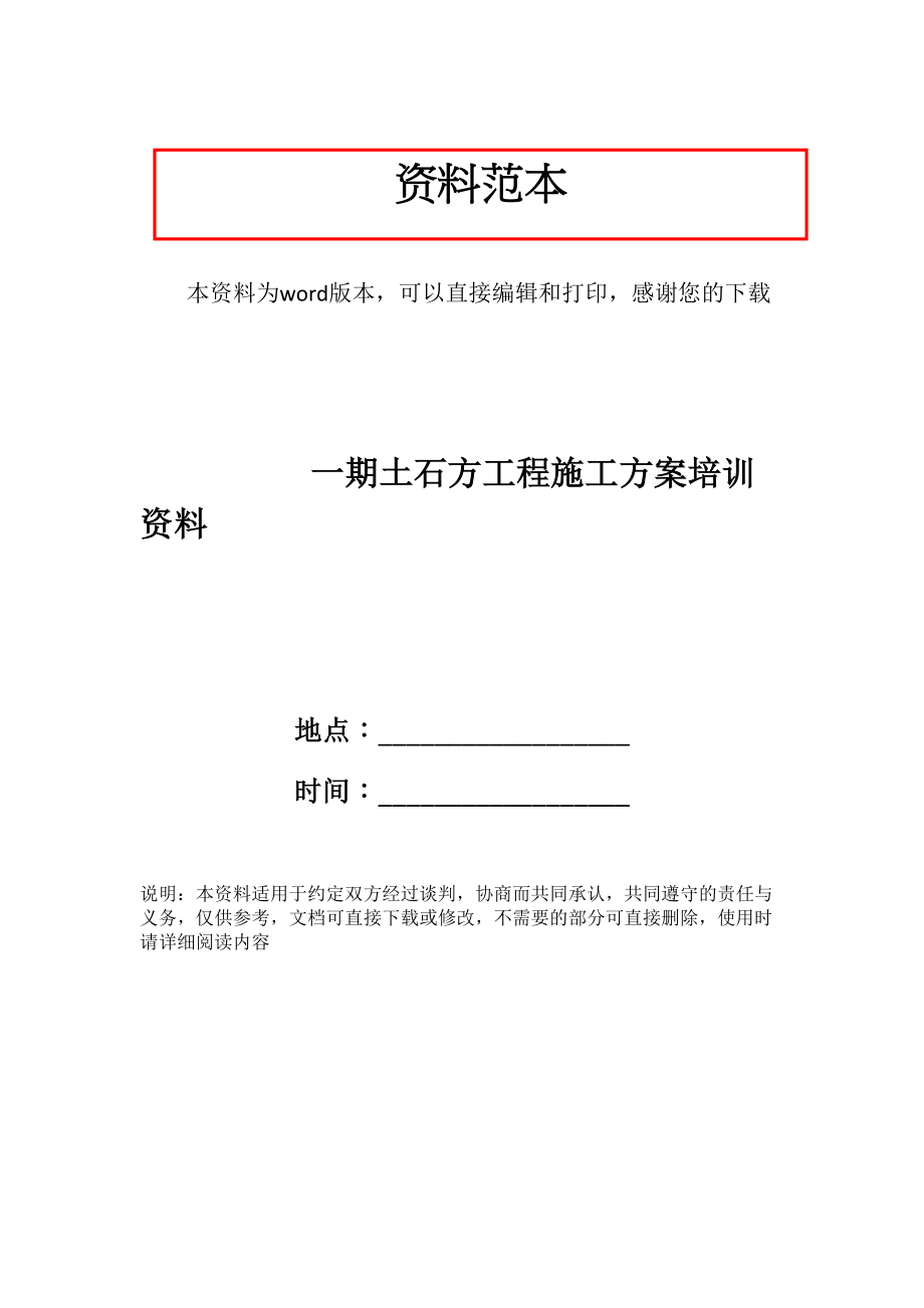 一期土石方工程施工方案培训资料(DOC 64页)_第1页