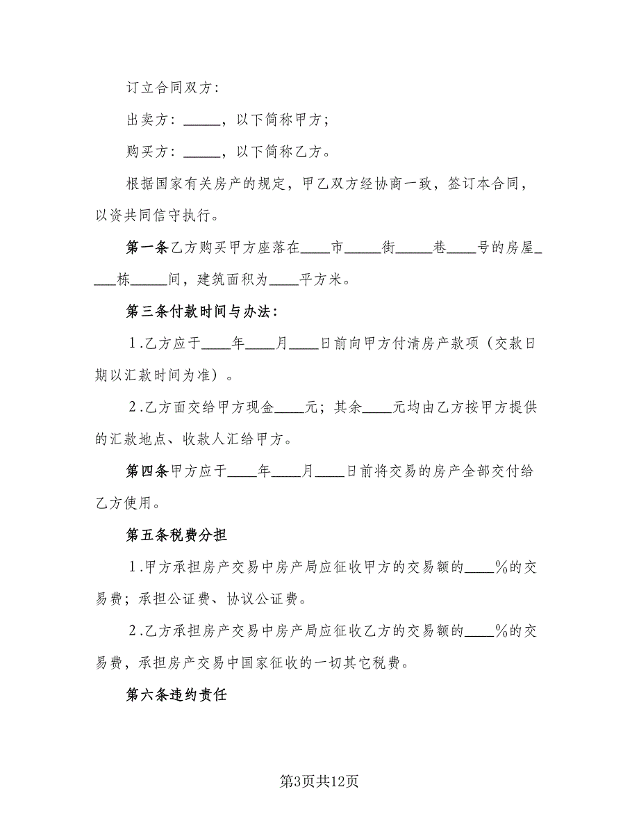 房产买卖合同标准模板（六篇）.doc_第3页