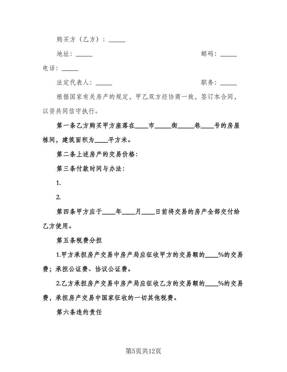 房产买卖合同标准模板（六篇）.doc_第5页