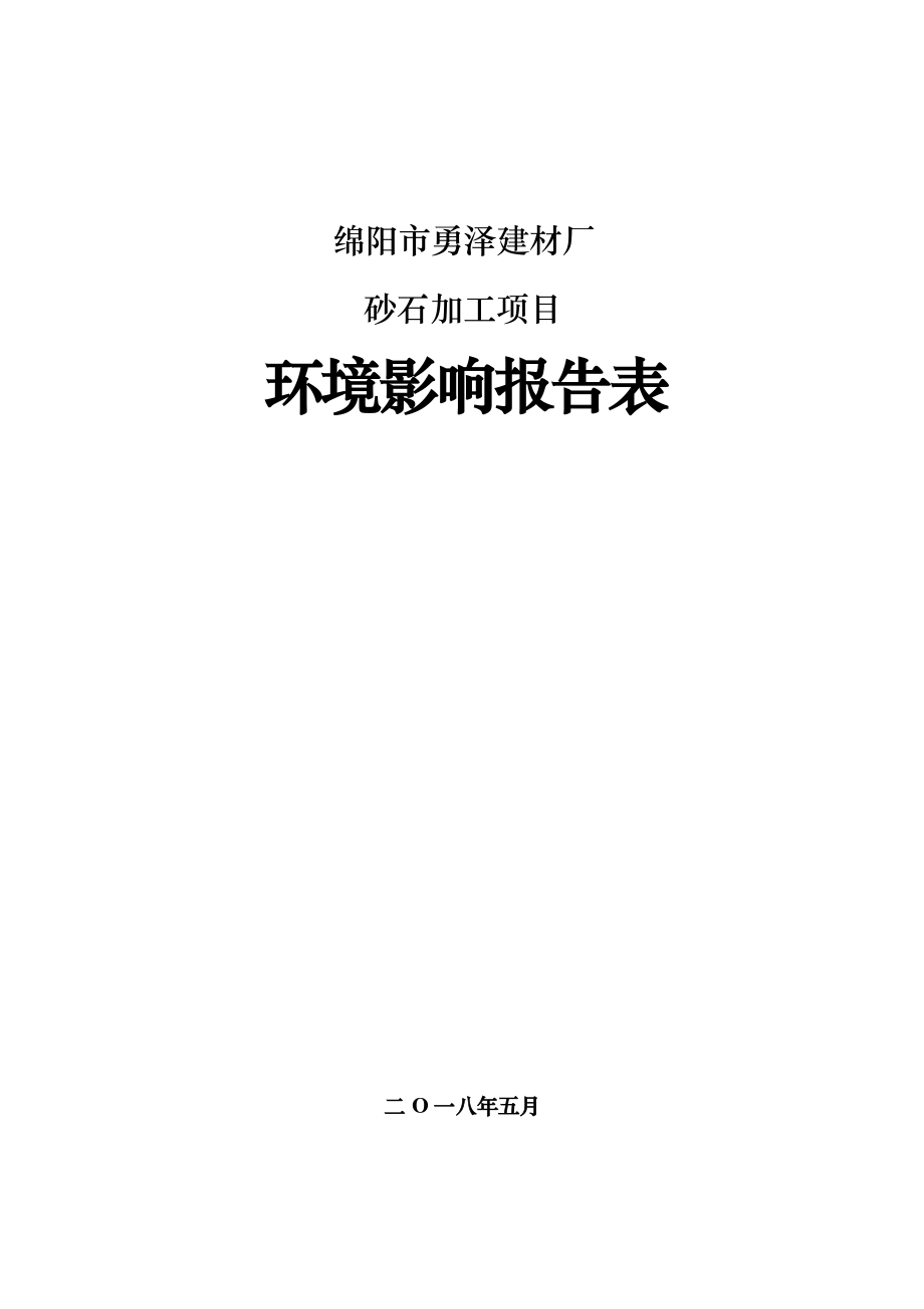 绵阳市勇泽建材厂砂石加工项目环评报告.docx_第1页