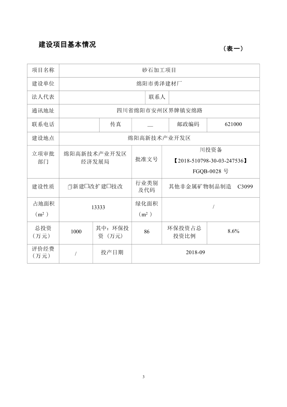 绵阳市勇泽建材厂砂石加工项目环评报告.docx_第4页