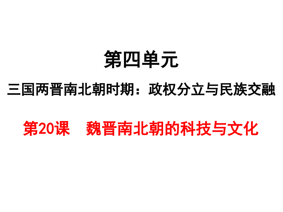 七年级上学期历史课件第20课魏晋南北朝的科技与文化_第1页