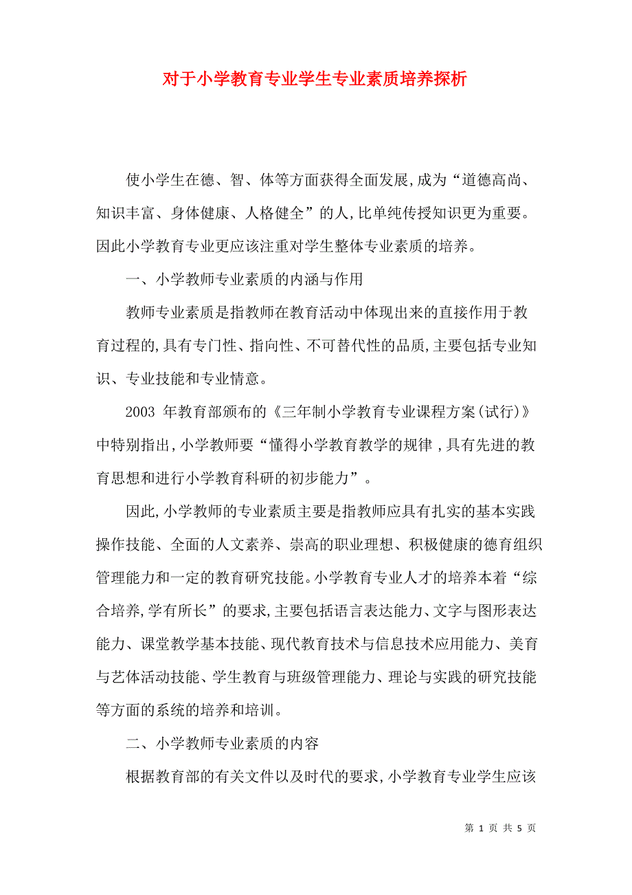 对于小学教育专业学生专业素质培养探析_第1页