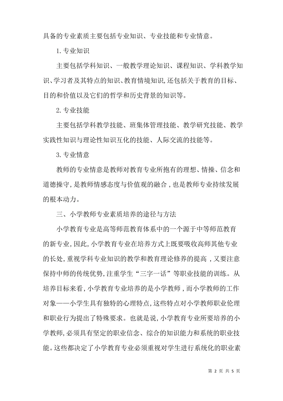 对于小学教育专业学生专业素质培养探析_第2页