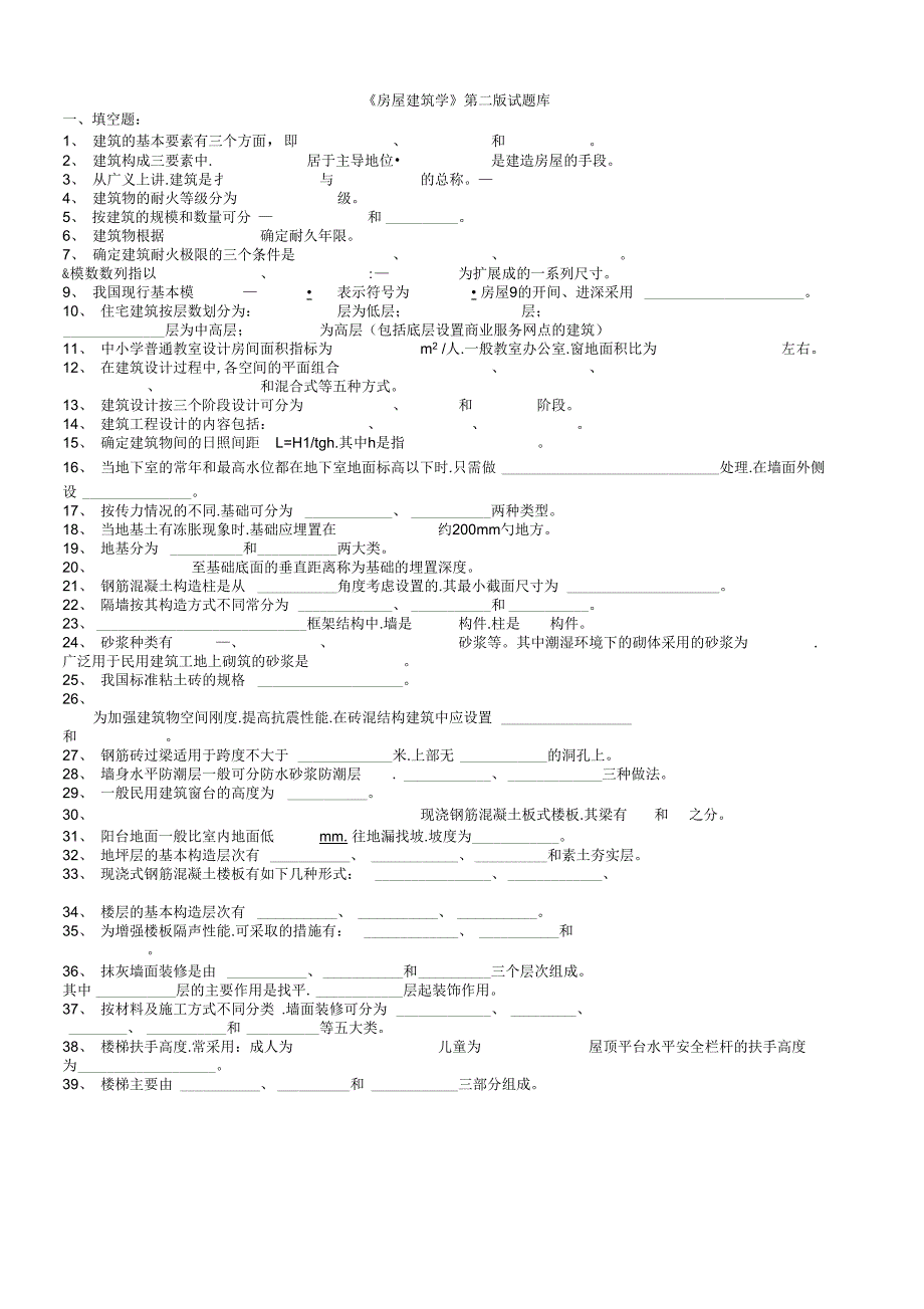 房屋建筑学试题库含答案_第1页