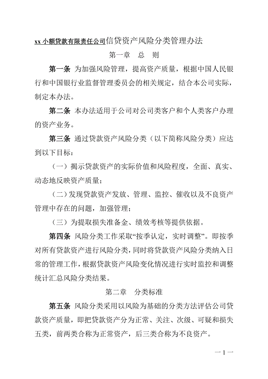 小额贷款有限责任公司信贷资产风险分类管理办法_第1页