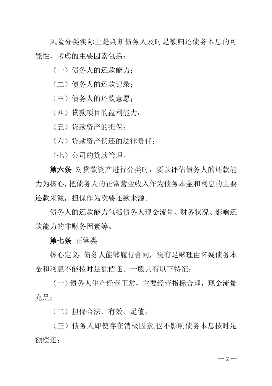 小额贷款有限责任公司信贷资产风险分类管理办法_第2页