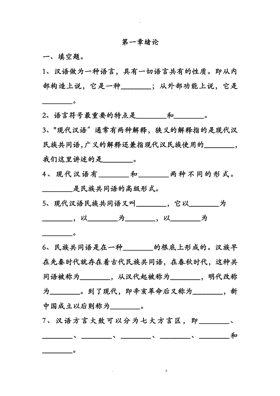 现代汉语上册(绪论、语音、文字)习题及答案_第1页