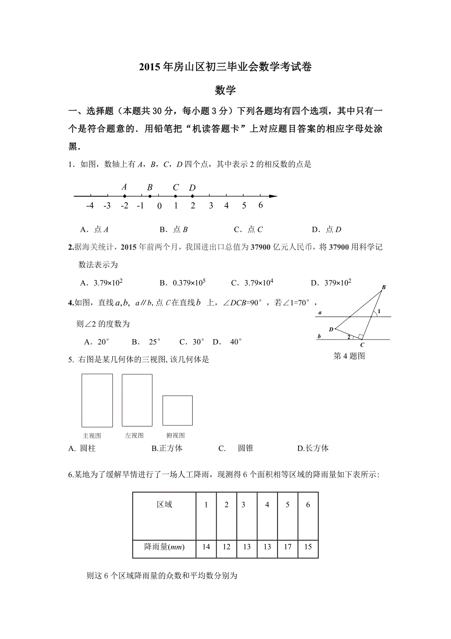 房山区初三毕业会数学考试卷及答案.doc_第1页