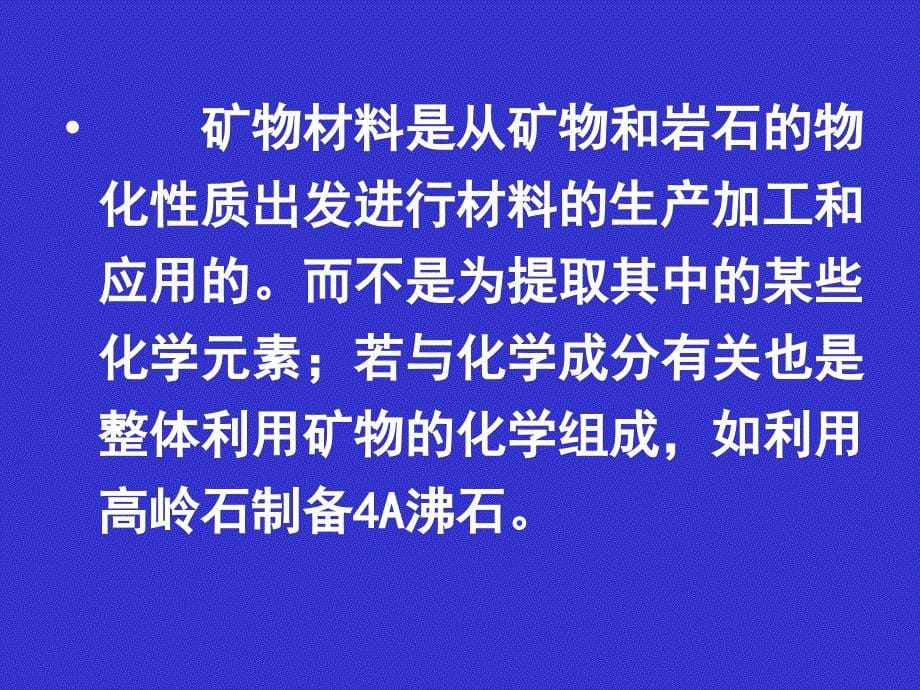 14第九章矿物材料_第5页