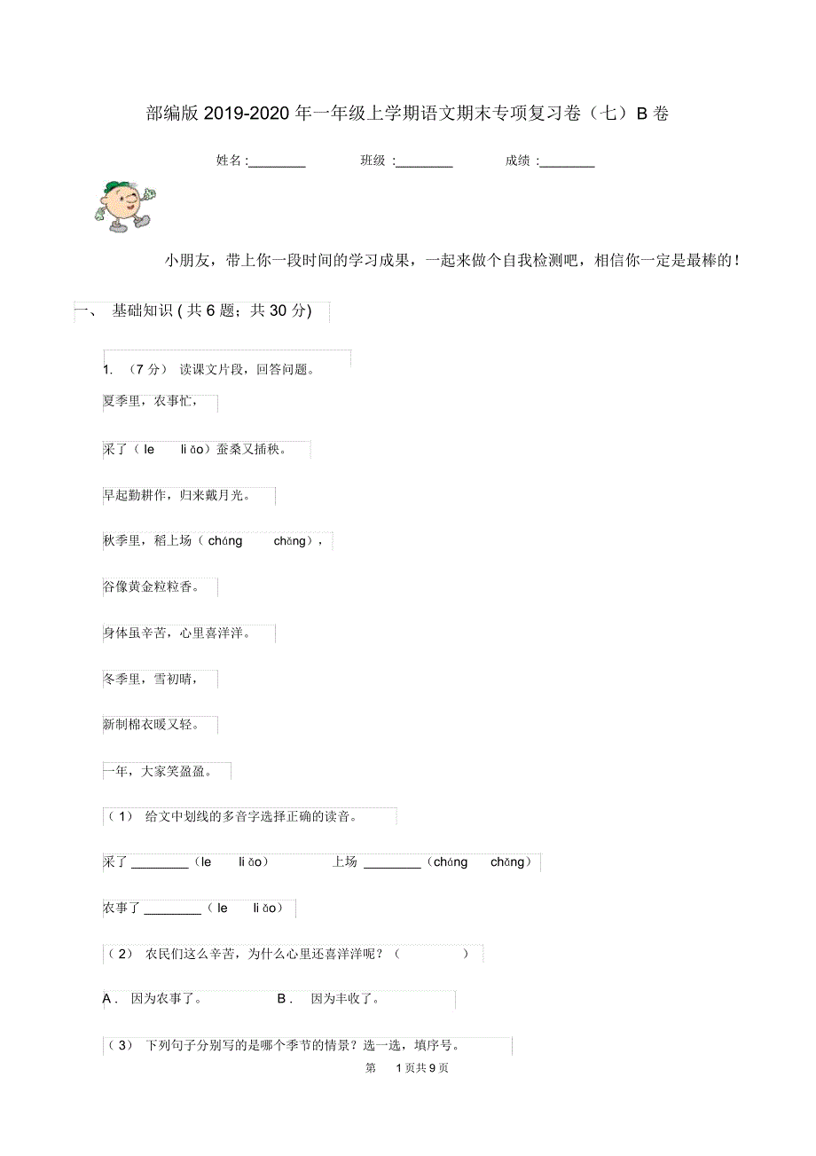 部编版2019-2020年一年级上学期语文期末专项复习卷(七)B卷_第1页