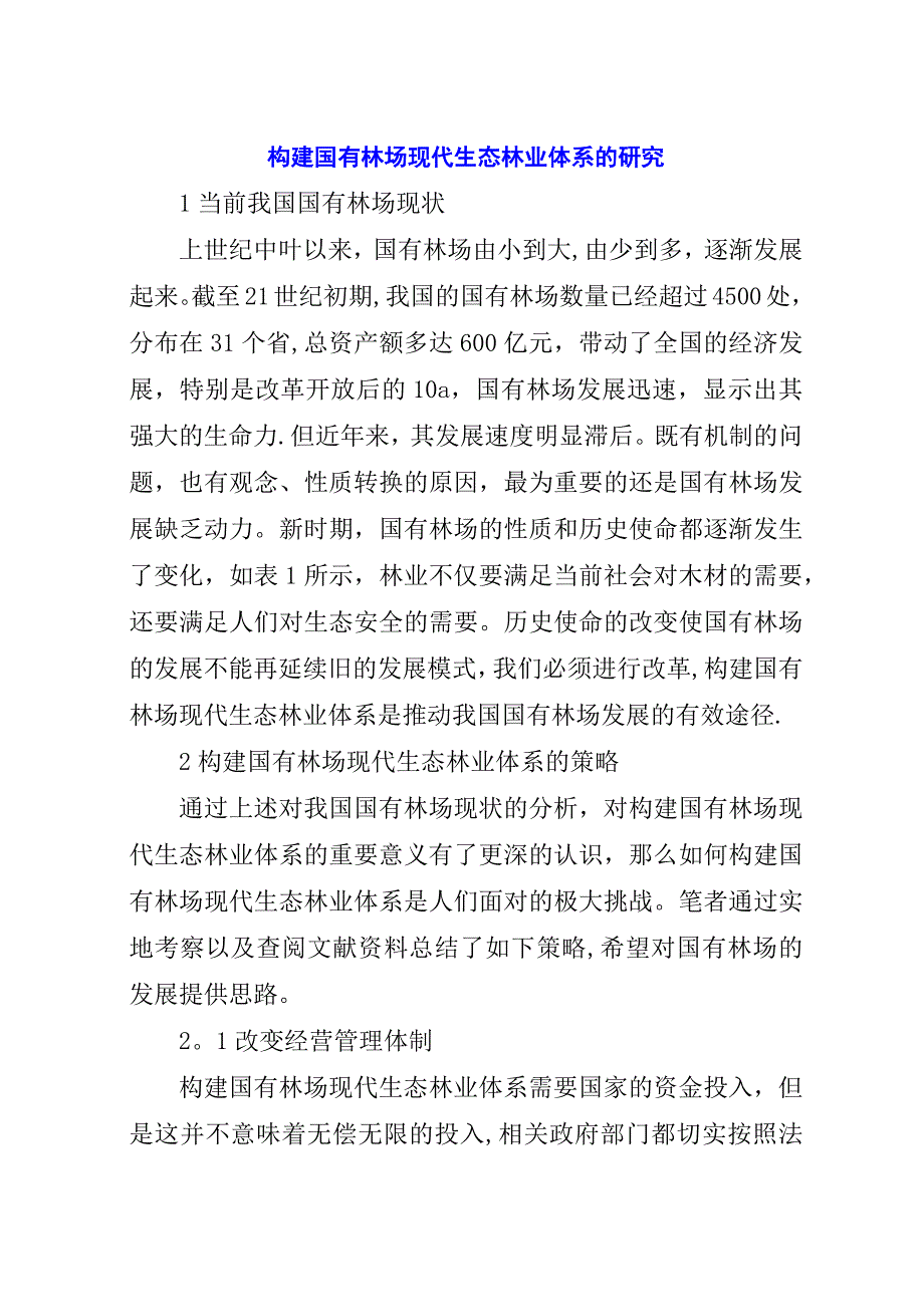 构建国有林场现代生态林业体系的研究.docx_第1页