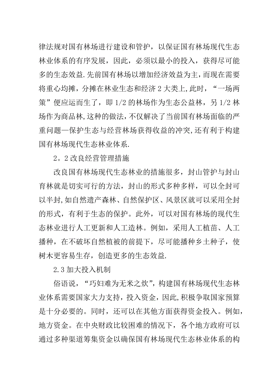 构建国有林场现代生态林业体系的研究.docx_第2页