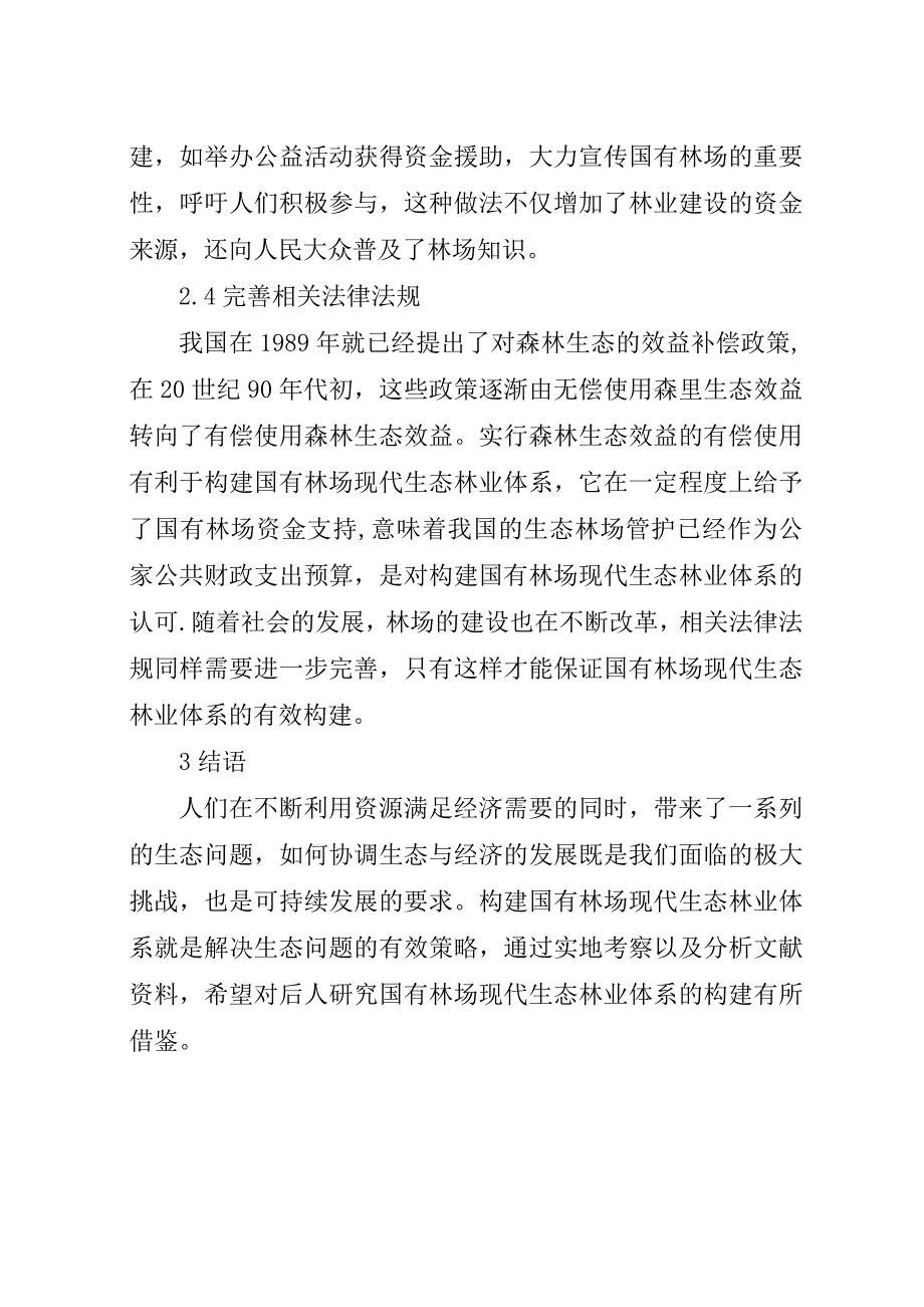 构建国有林场现代生态林业体系的研究.docx_第3页