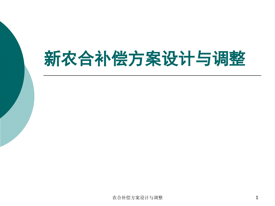 农合补偿方案设计与调整课件_第1页