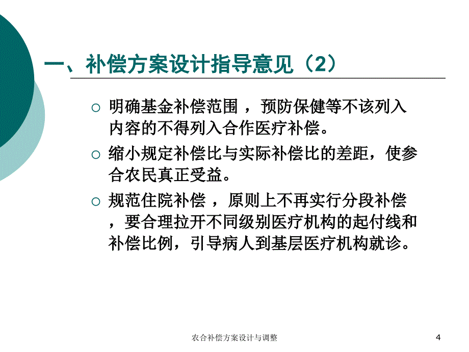 农合补偿方案设计与调整课件_第4页