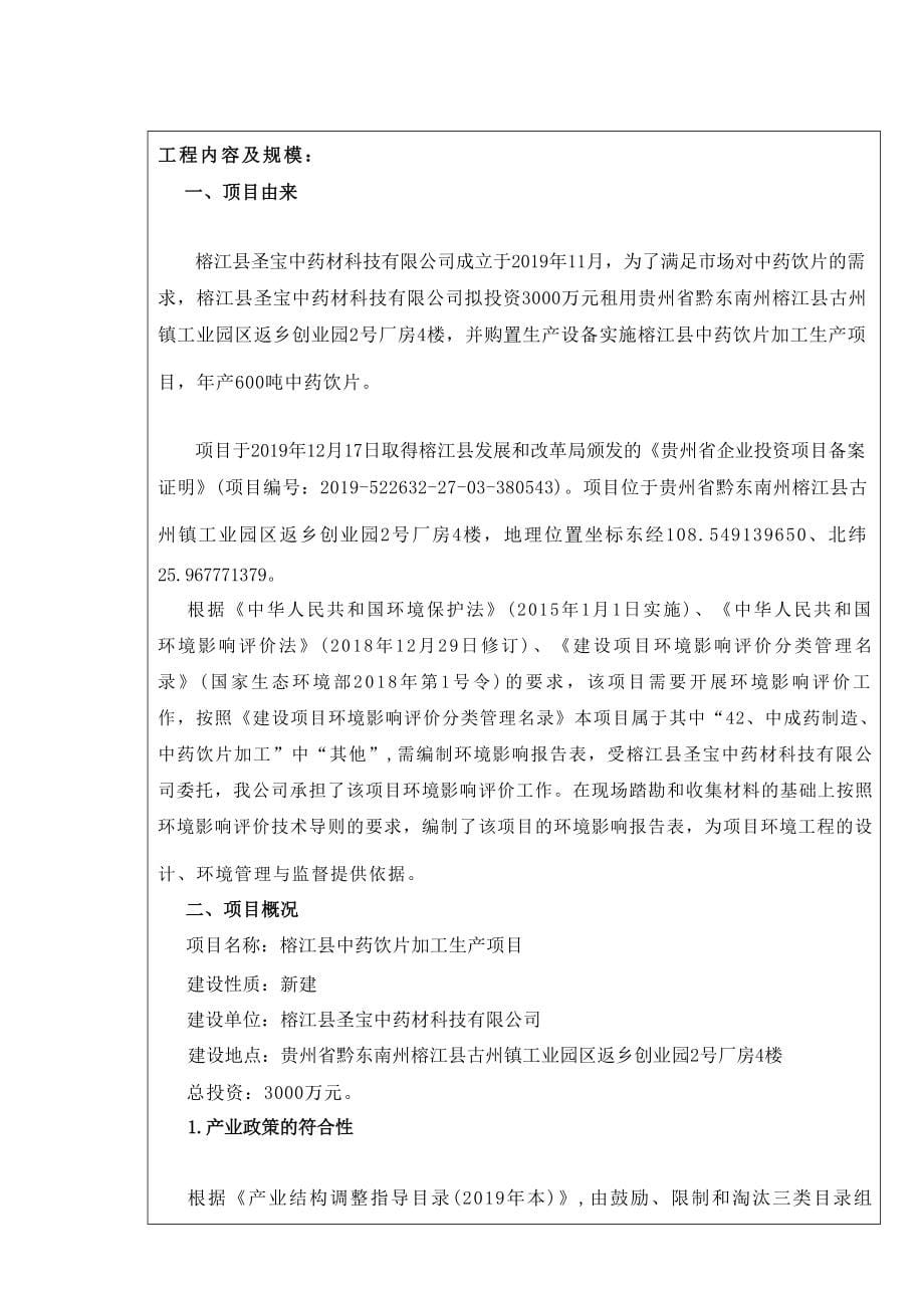 榕江县中药饮片加工生产项目环评报告.docx_第5页