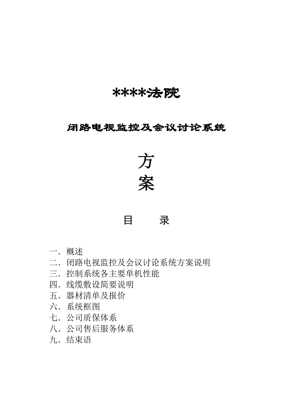 法院闭路电视监控及会议讨论系统方案_第1页