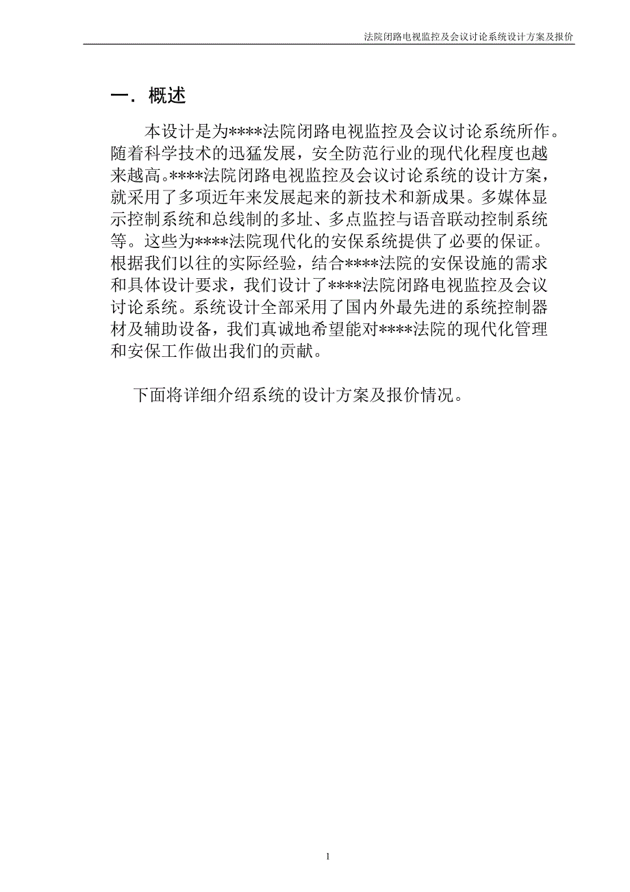 法院闭路电视监控及会议讨论系统方案_第2页