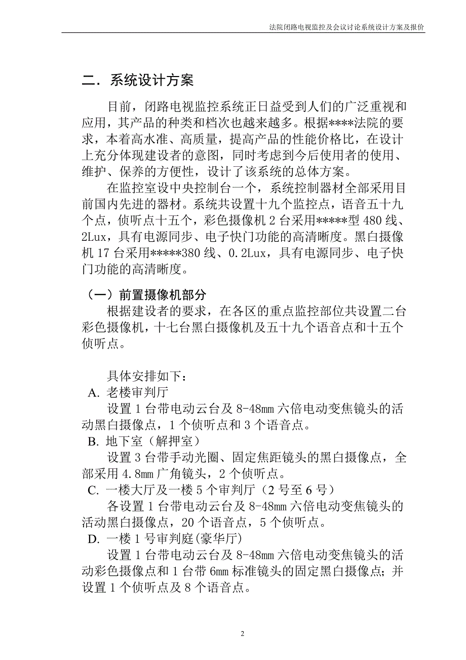 法院闭路电视监控及会议讨论系统方案_第3页