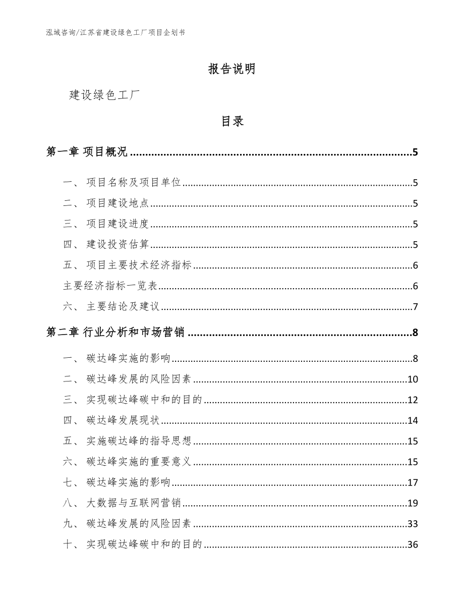 江苏省建设绿色工厂项目企划书模板范文_第1页