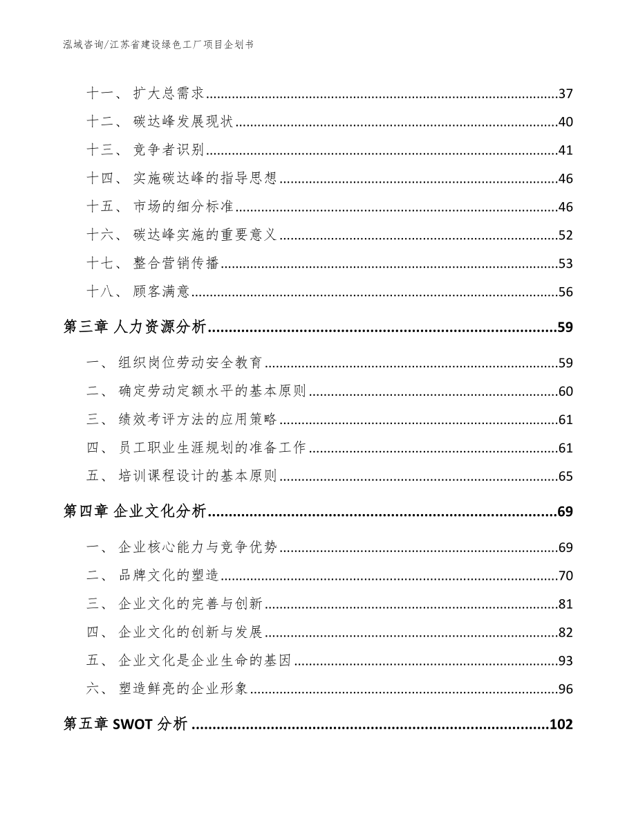 江苏省建设绿色工厂项目企划书模板范文_第2页