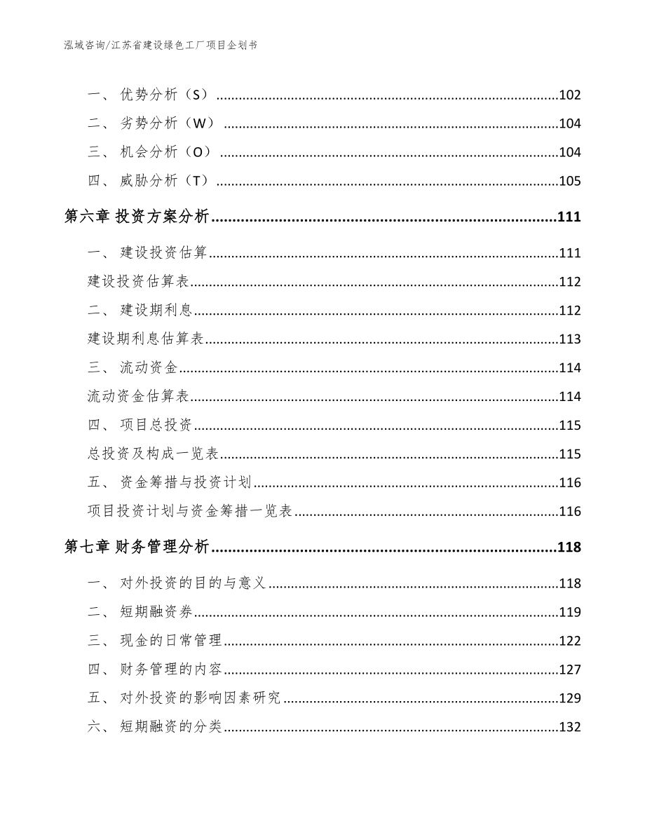 江苏省建设绿色工厂项目企划书模板范文_第3页