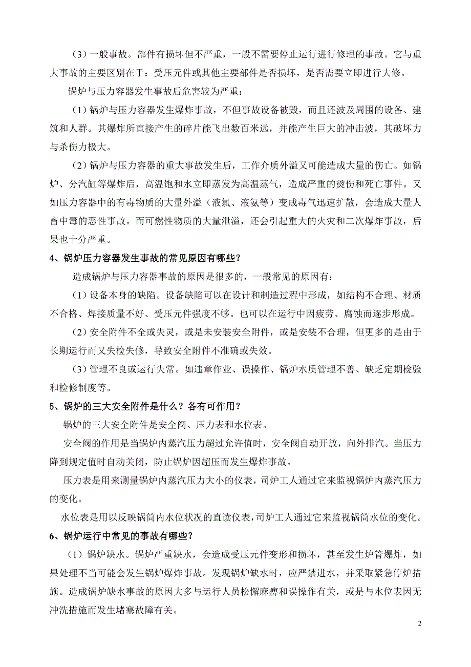 锅炉压力容器安全基础知识.doc_第2页